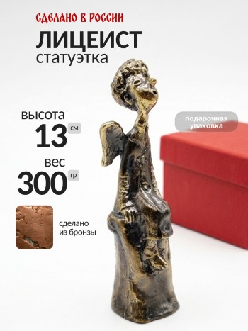Статуэтка "Лицеист", бронза (13 см)