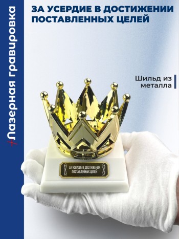 Статуэтка Корона "За усердие в достижении поставленных целей"