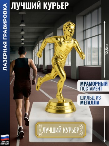 Статуэтка Бегун "Лучший курьер" (12,5 см)
