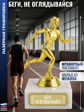 Статуэтка Бегунья "Беги, не оглядывайся" (12 см)