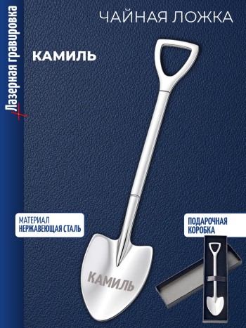 Чайная ложка Штыковая лопата "Камиль"
