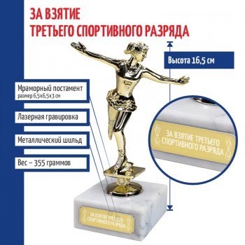 Статуэтка Фигуристка "За взятие третьего спортивного разряда" на мраморном постаменте (16,5 см)
