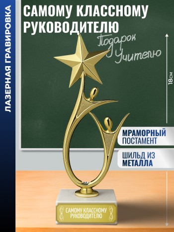 Статуэтка "Самому классному руководителю" со звездой (18 см)
