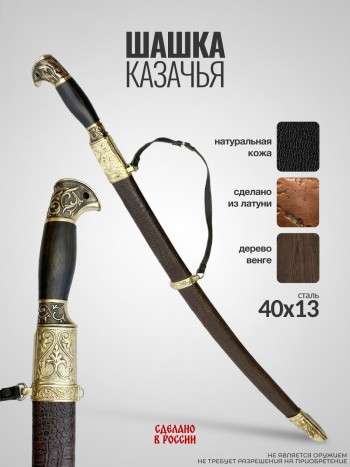 Шашка казачья, коричневые ножны (Дагестан)