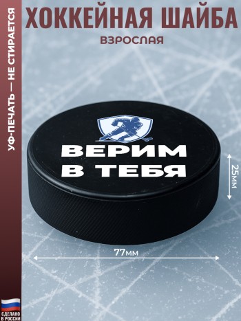 Хоккейная шайба "Верим в тебя" из резины