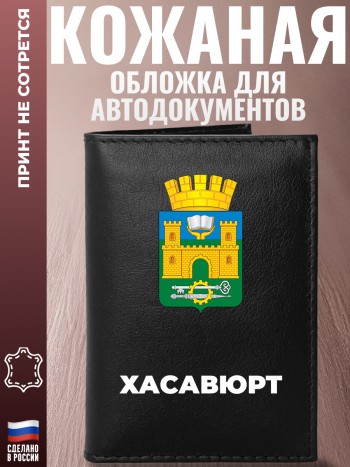 Обложка для автодокументов "Хасавюрт"