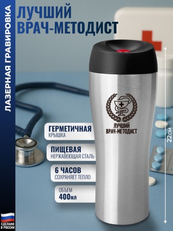 Термокружка "Лучший врач-методист" (400 мл)