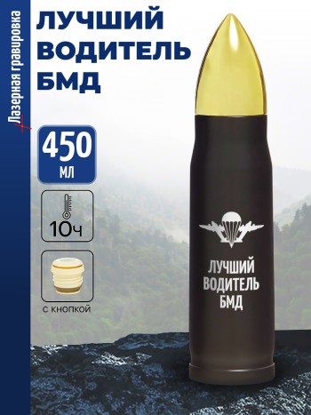 Термос Пуля "Лучший Водитель БМД" ВДВ