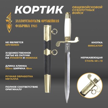 Кортик общевойсковой сухопутных войск (Златоуст)
