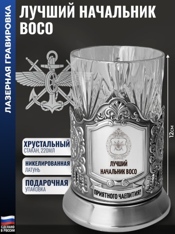 Подстаканник "Лучший начальник ВОСО" со стаканом