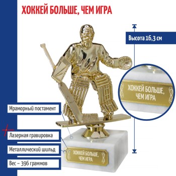 Статуэтка Хоккеист вратарь "Хоккей больше, чем игра" на мраморном постаменте (16 см)