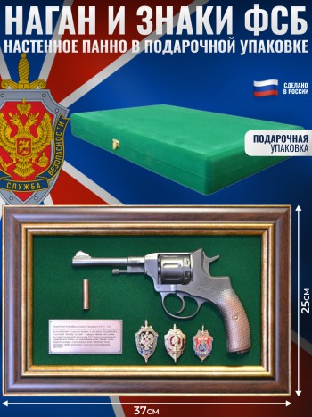 Настенное панно "Наган и знаки ФСБ" в подарочном футляре (37 х 25 х 5 см)