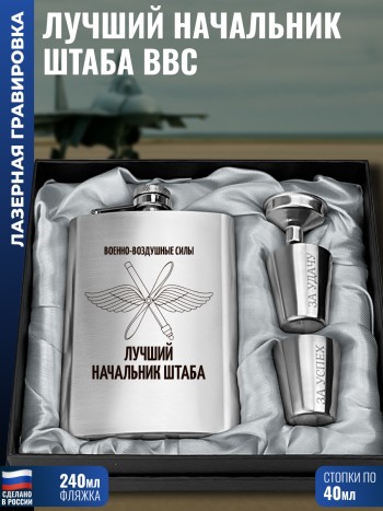 Набор ВВС "Лучший начальник штаба" (фляжка, воронка, 2 стопки)