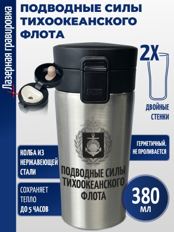 Термокружка "Подводные силы Тихоокеанского флота"