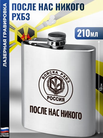 Фляжка "После нас никого" Войска РХБЗ (210 мл)