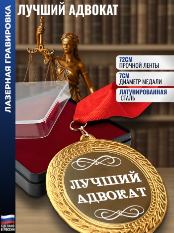 Сувенирная медаль "Лучший адвокат" на ленте (7 см)
