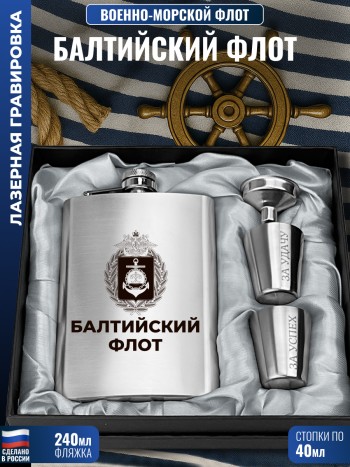 Набор ВМФ герб "Балтийский флот" (фляжка, стопки, воронка)