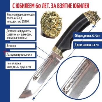 Нож "С юбилеем 60 лет ЗА ВЗЯТИЕ ЮБИЛЕЯ" со львом на тыльнике