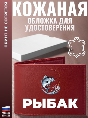 Обложка для удостоверения "рыбак"