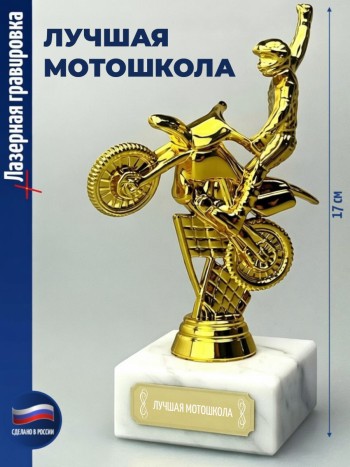 Статуэтка Байкер "Лучшая мотошкола "