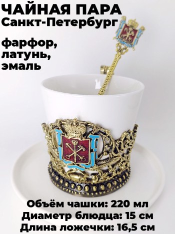 Чайная чашка "Санкт-Петербург" с блюдцем и ложечкой, фарфор, латунь