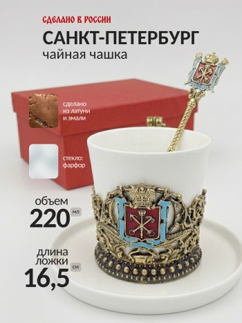 Чайная чашка "Санкт-Петербург" с блюдцем и ложечкой, фарфор, латунь