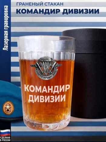 Гранёный стакан ВДВ "Командир дивизии"