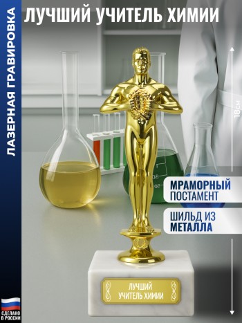 Статуэтка Фигура "Лучший учитель химии" (18 см)