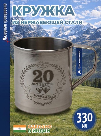 Кружка "20 лет вместе. Фарфоровая свадьба" из нержавеющей стали (330 мл)