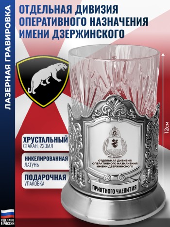 Подстаканник ОДОН "Отдельная дивизия оперативного назначения имени Дзержинского" со стаканом