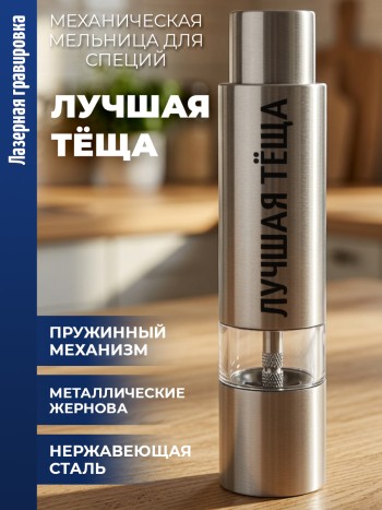 Механическая мельница для специй "Лучшая тёща"