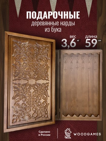 Деревянные нарды "Подарочные" из бука с резным рисунком (59 см)