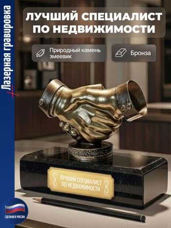 Статуэтка Пожатие рук "Лучший специалист по недвижимости" из бронзы и змеевика