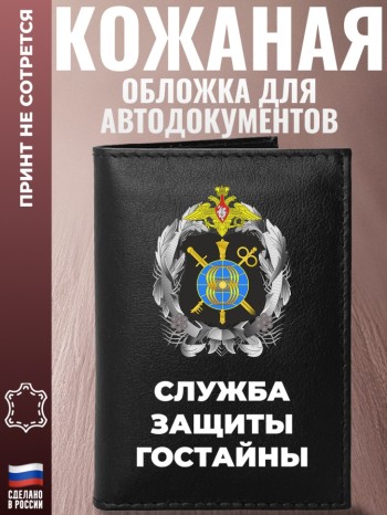 Обложка для автодокументов "Служба защиты гостайны"
