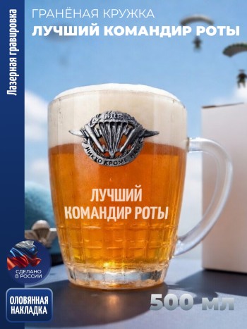 Гранёная пивная кружка ВДВ "Лучший командир роты"