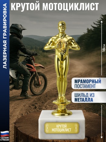 Награда "Крутой мотоциклист" (18 см)