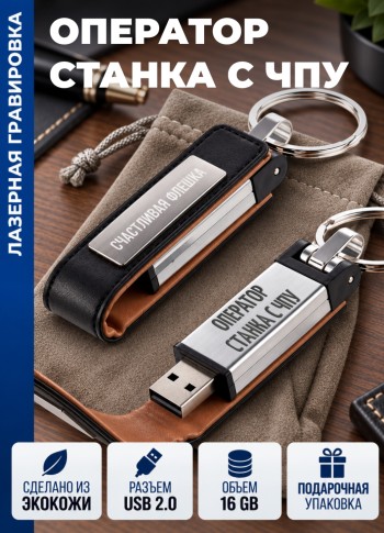 Флешка "Оператор станка с чпу" (16гб)