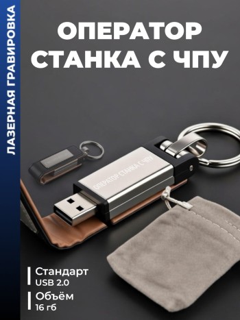 Флешка "Оператор станка с чпу" (16гб)