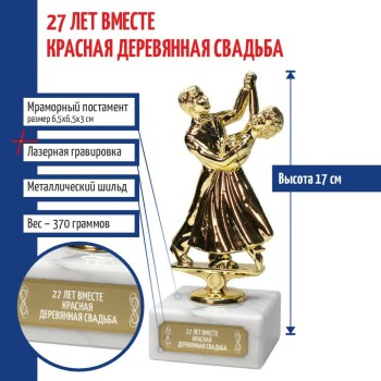 Статуэтка Танцы "27 лет вместе. Красная деревянная свадьба" (17 см)