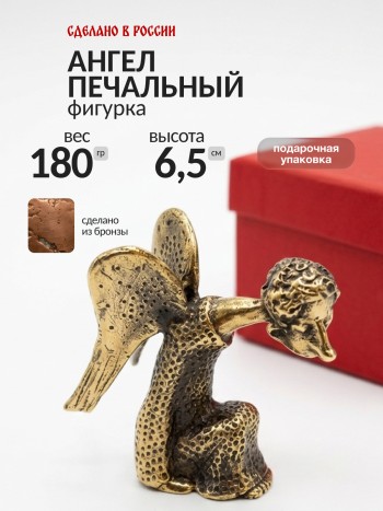 Фигурка "Ангел печальный", бронза (6,5 см)