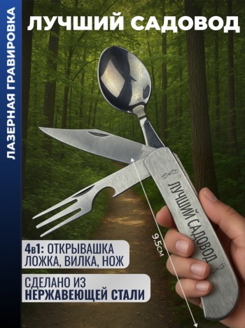 Нож походный "Лучший садовод" (вилка, ложка, нож)