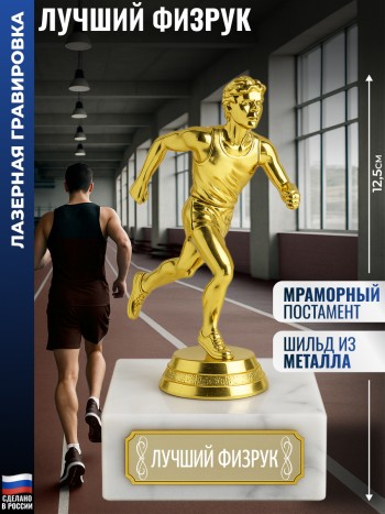 Статуэтка Бегун "Лучший физрук" (12,5 см)