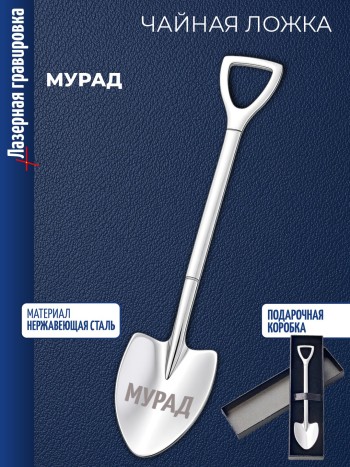 Чайная ложка Штыковая лопата "Мурад"