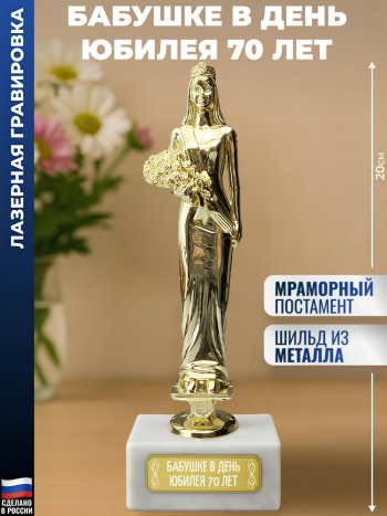Статуэтка женщина "Бабушке в день юбилея 70 лет"