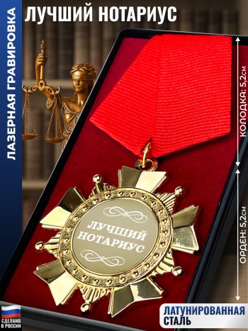 Сувенирный орден "Лучший нотариус"