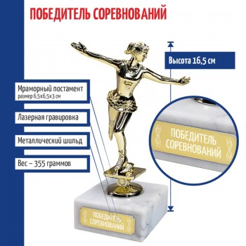 Статуэтка Фигуристка "Победитель соревнований" на мраморном постаменте (16,5 см)