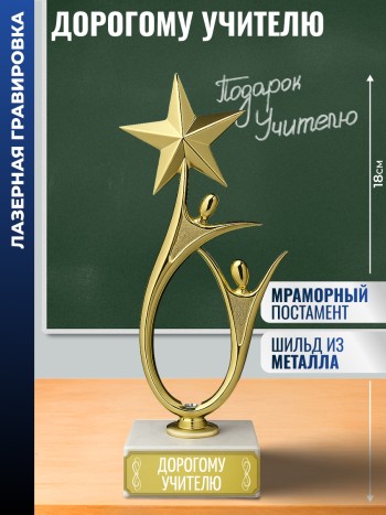 Статуэтка "Дорогому учителю" со звездой (18 см)
