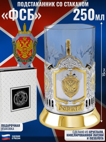 Позолоченный подстаканник "ФСБ" со стаканом (Кольчугино)