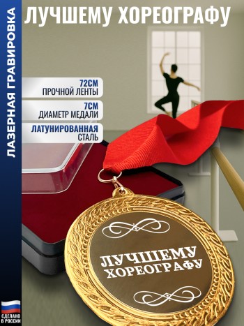 Сувенирная медаль "Лучшему хореографу" на ленте (7 см)