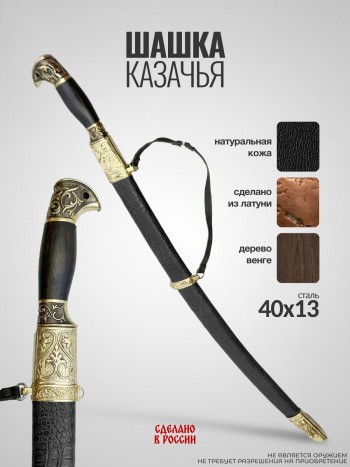 Шашка казачья, чёрные ножны (Дагестан)